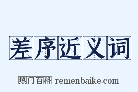差序近义词是什么意思的图片